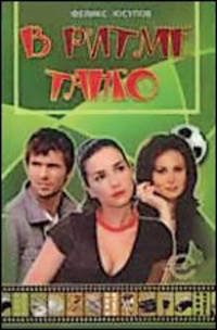 В ритме танго