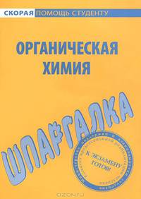 Шпаргалка по органической химии.