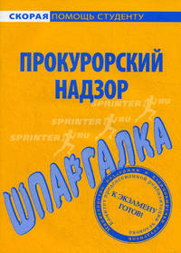 Шпаргалка по прокурорскому надзору.