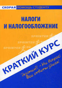 Краткий курс по налогам и налогообложению. Учебное пособие. 2-е изд.
