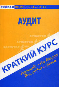 Краткий курс по аудиту. Учебное пособие.