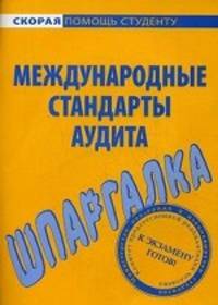 Шпаргалка по международным стандартам аудита