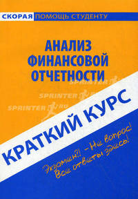 Краткий курс по анализу финансовой отчетности. Учебное пособие - 2 изд.