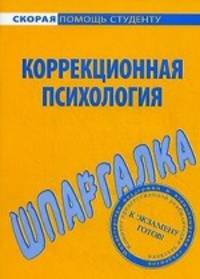 Шпаргалка по коррекционной психологии.