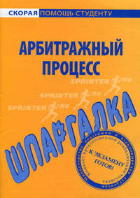 Шпаргалка по арбитражному процессу.