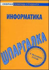 Шпаргалка по информатике.