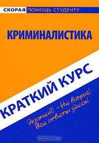 Краткий курс по криминалистике. Учебное пособие