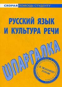Шпаргалка по русскому языку и культуре речи