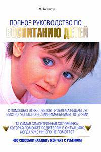 Полное руководство по воспитанию детей