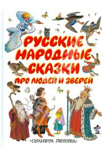 Русские народные сказки про людей и зверей (в пересказе Толстого А.Н.; в обраб. Елисеевой Л.Н., Афанасьева А.В.; худ. Бордюг С.И., Трепенок Н.А., Морковкина Т.А. и др.)