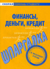Шпаргалка по финансам, деньгам, кредиту