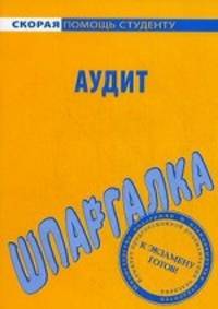 Шпаргалка по аудиту. (Серия 'Скорая помощь студенту')
