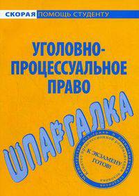 Шпаргалка по уголовно-процессуальному праву