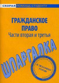 Шпаргалка по гражданскому праву. Части вторая и третья