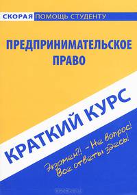 Краткий курс по предпринимательскому праву. Учебное пособие