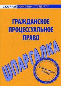 Шпаргалка по гражданскому процессуальному праву