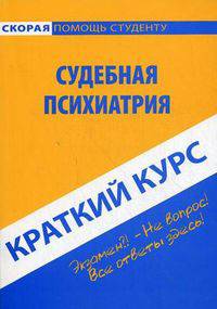 Краткий курс по судебной психиатрии. Учебное пособие