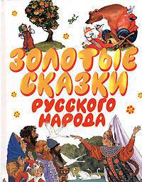 Золотые сказки русского народа: Теремок; Два козлика; Три медведя и др. (худ. Тржемецкий Б., Бордюг С.И., Трепенок Н.А. и др.)