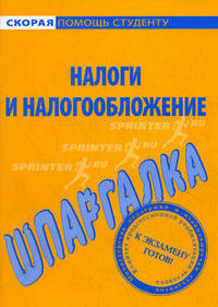 Шпаргалка по налогам и налогообложению.