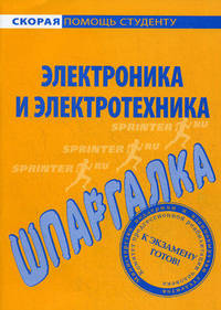 Шпаргалка по электронике и электротехнике .