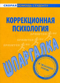 Шпаргалка по коррекционной психологии