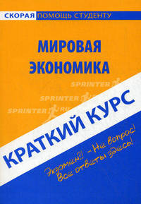 Краткий курс по мировой экономике. Учебное пособие - 3 изд.