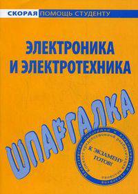 Шпаргалка по электронике и электротехнике.