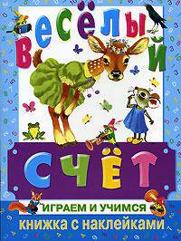 Веселый счет: Играем и учимся (худ. Бордюг С., Трепенок Н.). Книжка с наклейками