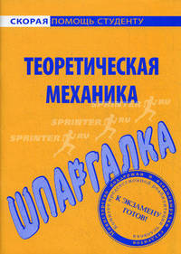 Шпаргалка по теоретической механике