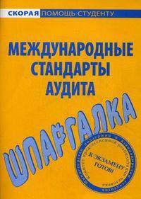 Шпаргалка по международным стандартам аудита
