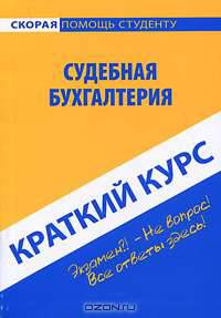 Краткий курс по судебной бухгалтерии. Учебное пособие