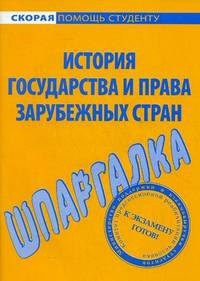 Шпаргалка по истории государства и права зарубежных стран