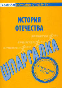 Шпаргалка по истории Отечества.