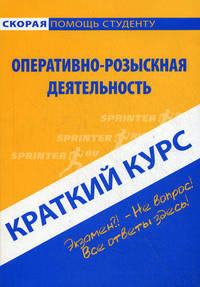 Краткий курс по оперативно-розыскной деятельности. Учебное пособие