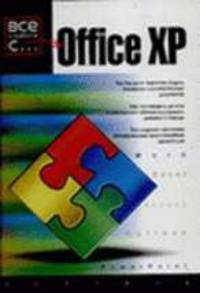 Office XP / Пер. с англ. - (Все о работе с...)