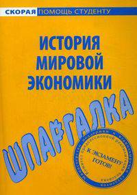 Шпаргалка по истории мировой экономики