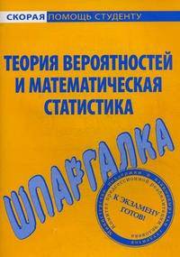 Шпаргалка по теории вероятностей и математической статистике