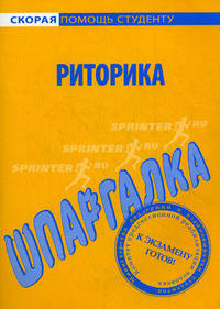 Шпаргалка по риторике.