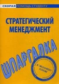 Шпаргалка по стратегическому менеджменту