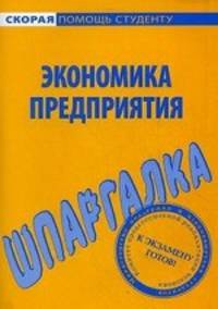 Шпаргалка по экономике предприятия.
