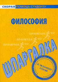 Шпаргалка по философии.
