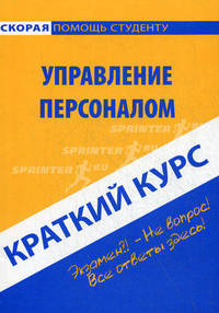 Краткий курс по управлению персоналом. Учебное пособие