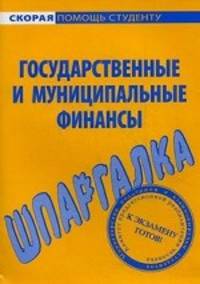 Шпаргалка по государственным и муниципальным финансам.