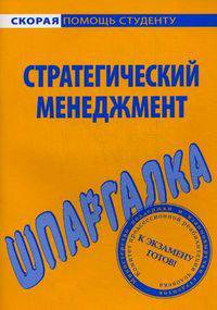 Шпаргалка по стратегическому менеджменту