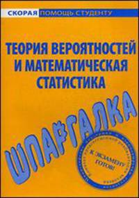 Шпаргалка по теории вероятностей и математической статистике.