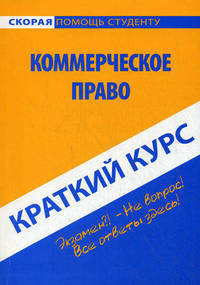Краткий курс по коммерческому праву. 3-е изд., стер. Учебное пособие