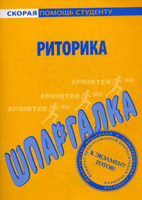 Шпаргалка по риторике