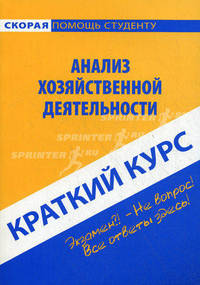Краткий курс по анализу хозяйственной деятельности. Учебное пособие