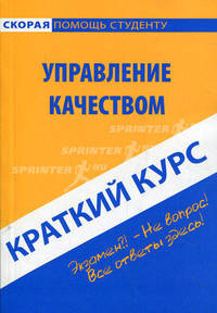 Краткий курс по управлению качеством: Учебное пособие.