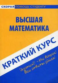 Краткий курс по высшей математике. Учебное пособие